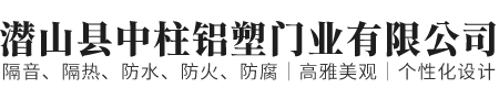 潛山縣中柱鋁塑門業有限公司